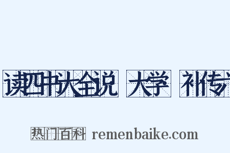 读四书大全说·大学·补传六是什么意思的图片